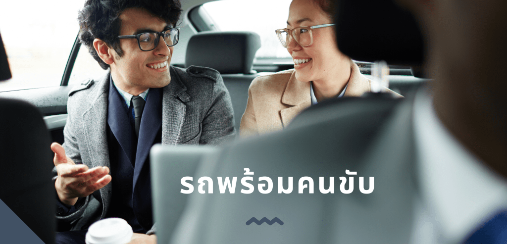 รถพร้อมคนขับ [ไม่รวมน้ำมัน]