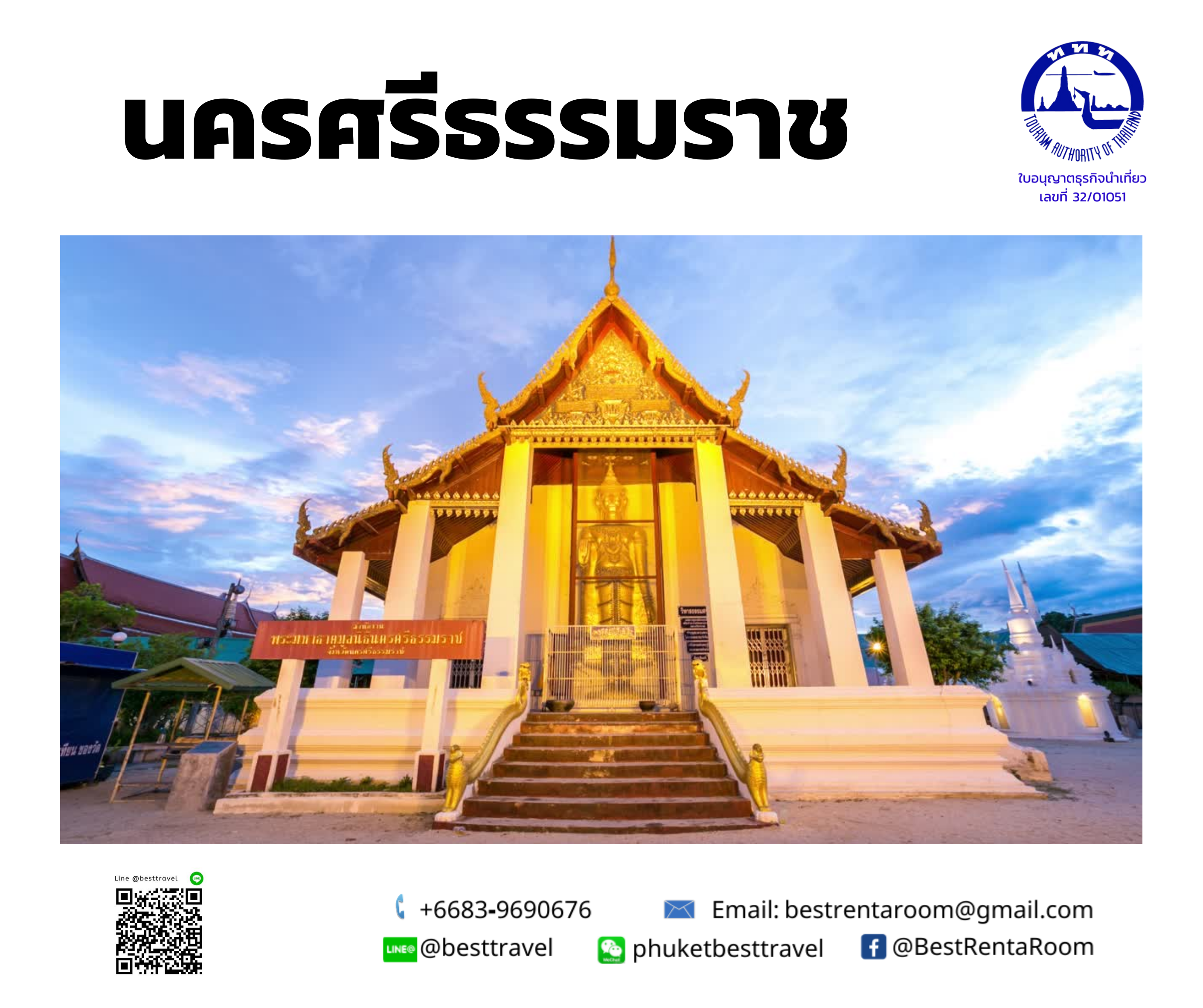 เที่ยวนครสรีธรรมราช